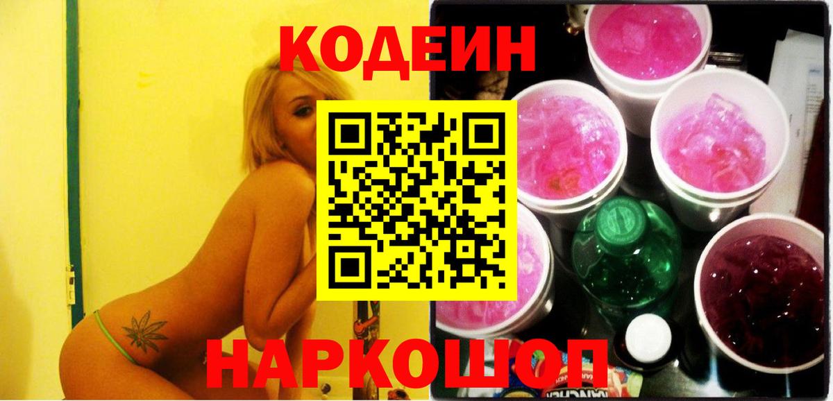 Кодеиновый сироп Lean Purple Drank  Вход с VPN  Кодеин Purple Drank  Кировск 
